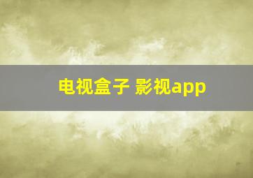 电视盒子 影视app